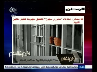 #لازم_نفهم | حملات تفتيش مفاجئة للنيابة على أقسام الشرطة