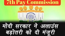 Modi government approves allowance recommendation for 7th Pay Commission |वनइंडिया हिंदी