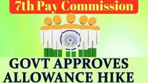 7th Pay Commission : Government approves allowance recommendation | Oneindia News