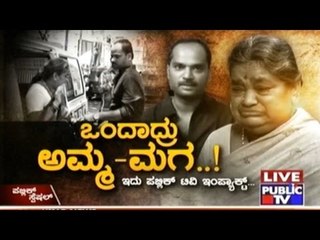 Public TV | Public Special: ಒಂದಾದರು ಅಮ್ಮ-ಮುಗ..! | May 27th, 2016