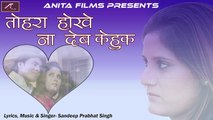 भोजपुरी जख्मी दिल || तोहरा होखे ना देब केहुक || Bhojpuri Jakhi Dil || Sandeep Prabhat Singh New Superhit Song || Bhojpuri Sad Songs 2017 Latest