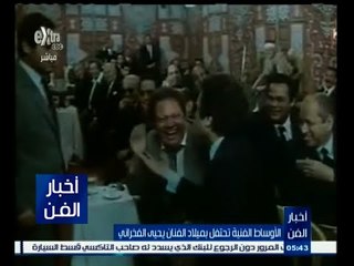 #أخبار_الفن | الأوساط الفنية تحتفل بميلاد الفنان يحيى الفخراني