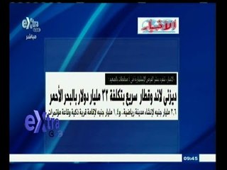 #غرفة_الأخبار | الأخبار…ديزني لاند وقطار سريع بتكلفة 32 مليار دولا بالبحر الأحمر