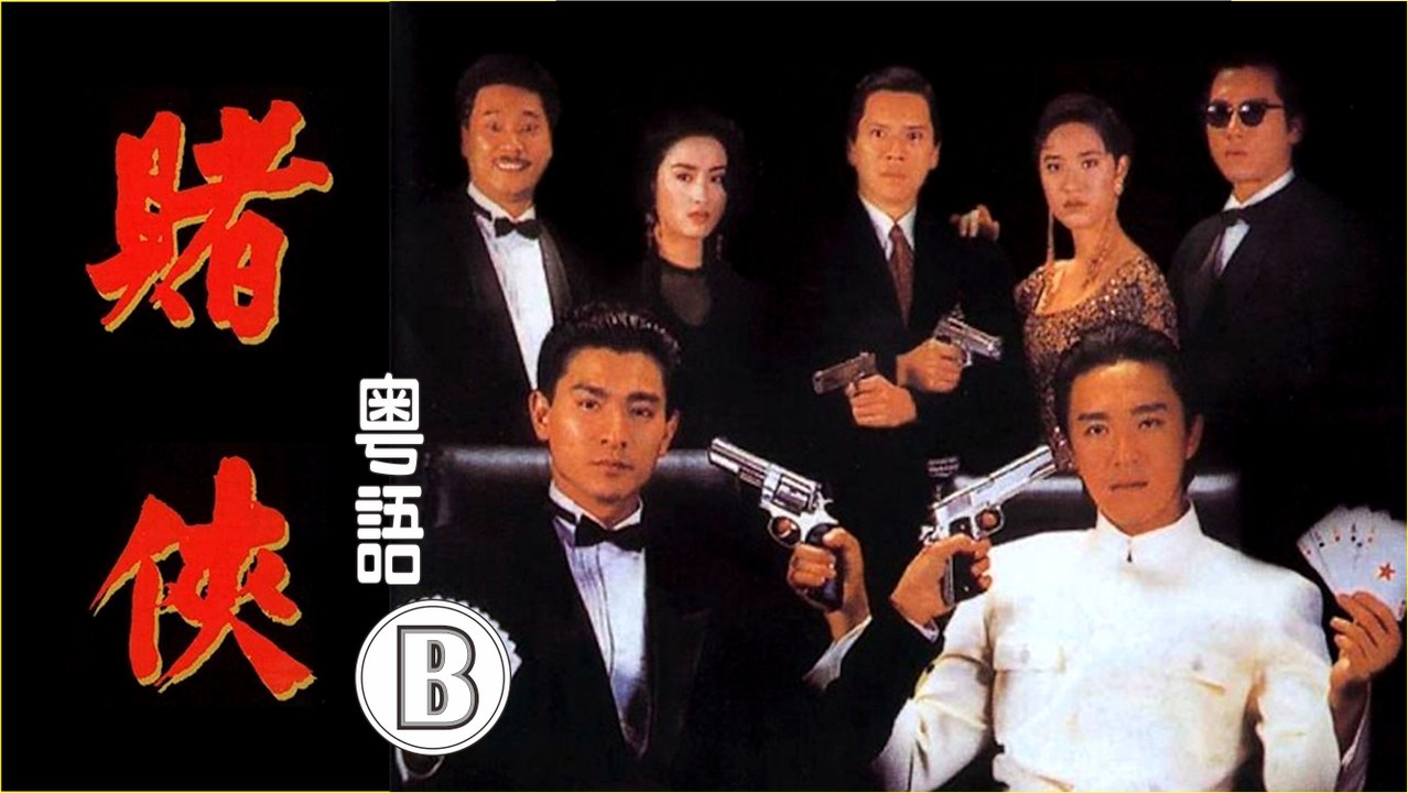 賭俠 - 高清粵語 (劉德華 周星馳 張敏 吳孟達) B