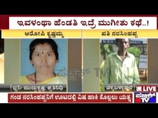 Chikballapur: Audio Recording Of Woman Talking To Her Boyfriend About Killing Her Husband