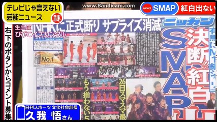 「SMAP紅白出ない」の記事を書いたスポーツ紙に電話インタビュー！2016.12.23
