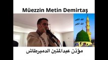 Muthis Kiraat Medine Makaminda Ezan Muhammedi Hafiz Muezzin Metin Demirtas. Yanik Medine Ezan. Azan Madinah. Azan Essam Bukhari. Sheikh Essam Bukhari. Azan Masjid Nabawi. Adhan Madinah Munawwarah. Azan Abdelaziz Bukhari. Medine makaminda süper ezan. Adhan