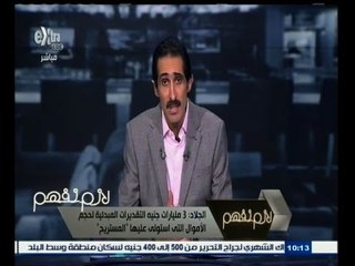#لازم_نفهم | الجلاد: كيف تسمح الدولة لمواطن أن يجمع أموال مواطنيها دون رقابة ؟