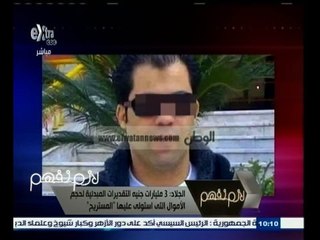 #لازم_نفهم | النائب العام يأمر بضبط وإحضار " المستريح "