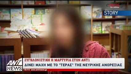 Η νευρική ανορεξία σκοτώνει - Τι είπαν στον ΑΝΤ1 κορίτσια που ζουν τον εφιάλτη