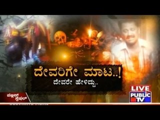 Public TV | Public Special: ದೇವರಿಗೇ ಮಾಟ..! | May 25th, 2016