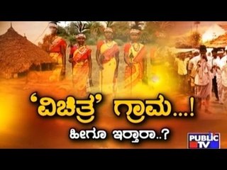 Public TV | Special Time: ವಿಚಿತ್ರ ಗ್ರಾಮ  ..! | May 24 th, 2016