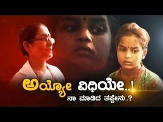Public TV | Zindagi Vishesha:  ಅಯ್ಯೋ ವಿಧಿಯೇ..! | May 24th, 2016