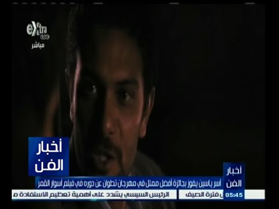 #أخبار_الفن | آسر ياسين يفوز بجائزة أفضل ممثل في مهرجان تطوان عن دوره في فيلم أسوار القمر