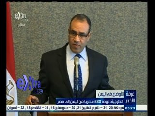 #غرفة_الأخبار | الخارجية : عودة 380 مصريا من اليمن حتى الأن