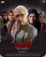 Serial Nafas 30 - سریال نفس - قسمت سی‌ام