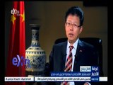 #غرفة_الأخبار | لقاء مع هان بينج - المستشار الاقتصادي لسفارة الصين في مصر
