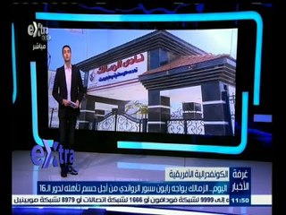 #غرفة_الأخبار | الزمالك يواجه رايون سبور الرواندي لحسم تأهله لدور الـ 16 في الكونفدرالية