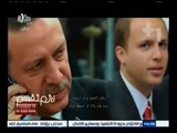 #لازم_نفهم | الحلقة الكاملة | 4 إبريل 2015 | فساد أردوغان وعائلته