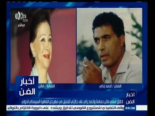 #أخبار_الفن | إطلاق اسمي فاتن حمامة وأحمد زكي على جائزتي التمثيل في مهرجان القاهرة السينمائي