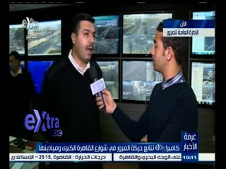 #غرفة_الأخبار | متابعة لحركة المرور في شوارع القاهرة وميادينها