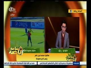 #ساعة‪_‬رياضة | سموحة يطالب الكاف بوقوف دقيقة حداد على شهداء سيناء أنيمبا