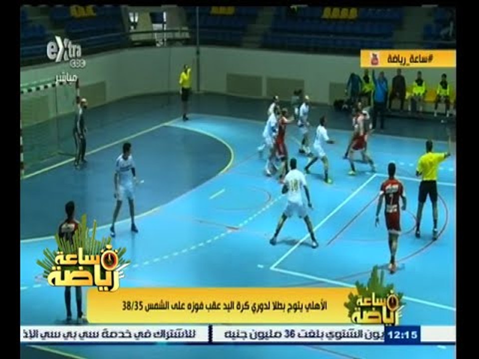 #ساعة‪_‬رياضة | الأهلي يتوج بطلا لدوري كرة اليد عقب فوزه على الشمس 35 ـ 38