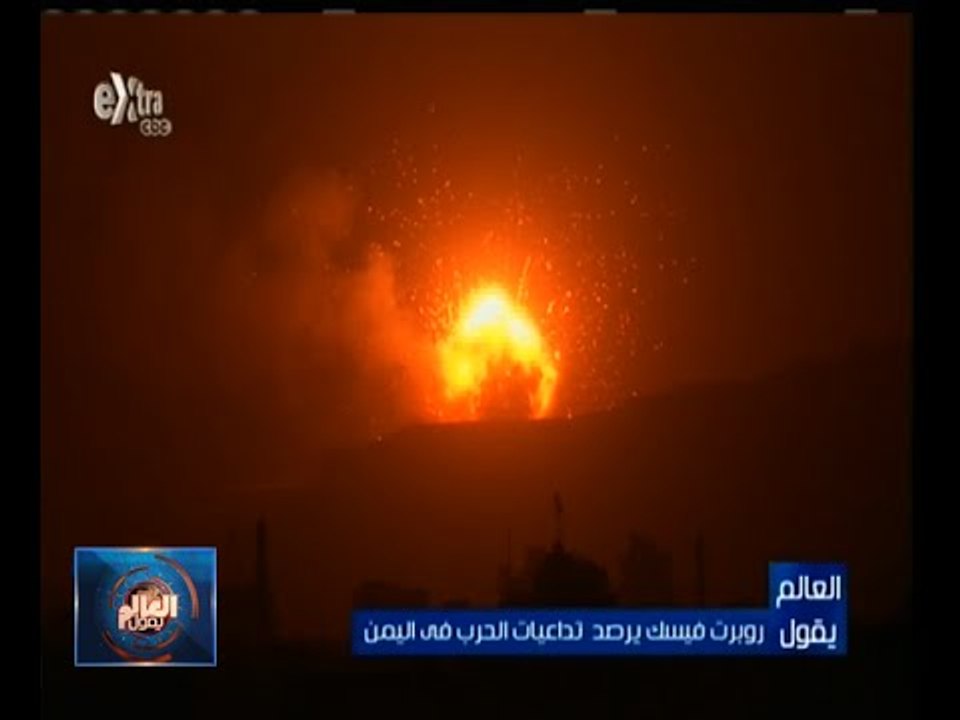 #العالم_يقول | الحلقة الكاملة 3 إبريل 2015 | روبرت فسيك يرصد تداعيات الحرب في اليمن