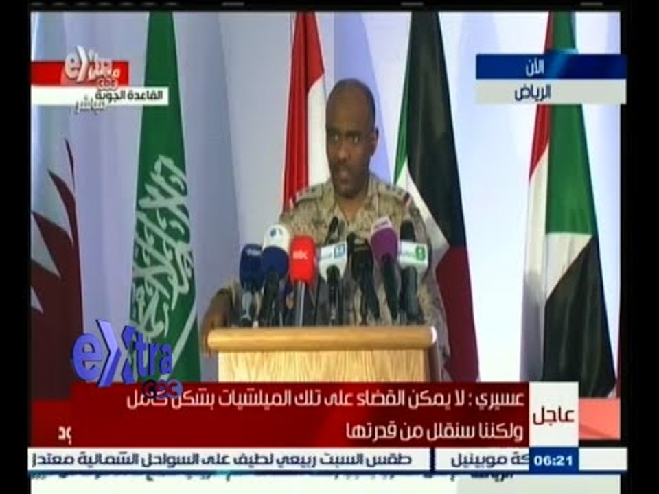 #غرفة_الأخبار | المؤتمر الصحفي للمتحدث بإسم التحالف العربي لإعادة الشرعية في اليمن | 3 إبريل 2015