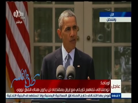 #كلام_الناس | مؤتمر صحفي للرئيس الأمريكي باراك أوباما بشأن الاتفاق النووي مع إيران
