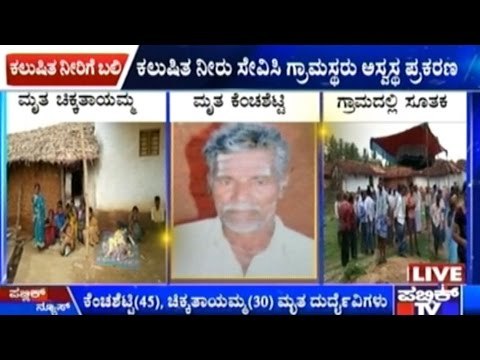 Chamrajnagar: Consumption Of Contaminated Water Ends Two Lives