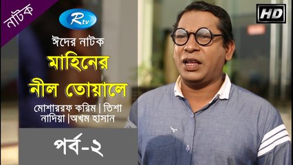 Mahiner Nil Toaleta - মাহিনের নীল তোয়ালেটা (পর্ব-০২) ft. Mosharraf Karim, Tisha