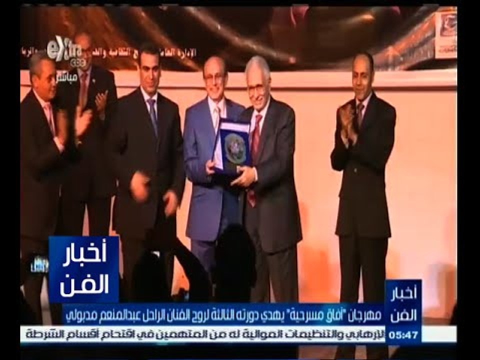 #أخبار_الفن | مهرجان " آفاق مسرحية " يهدي دورته الثالثة لروح الفنان عبد المنعم مدبولي