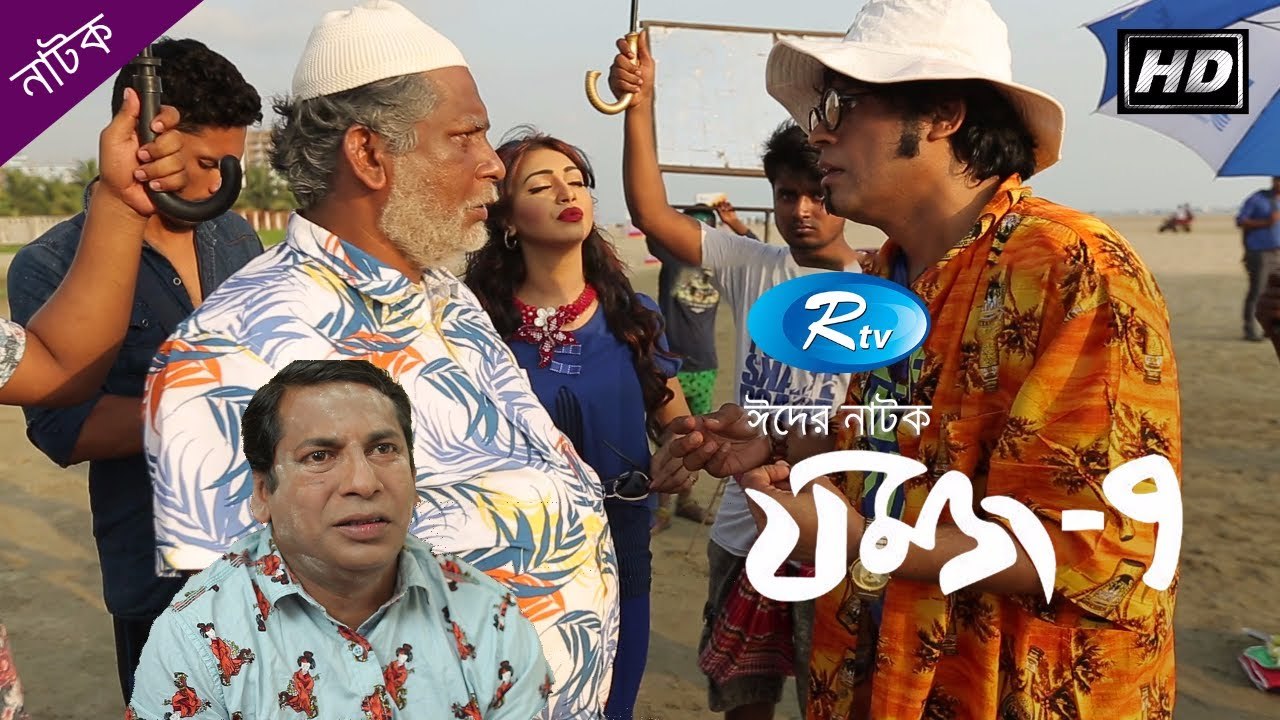 Jomoj 7 - যমজ-৭ - ft. Mosharraf Karim & Prova Eid Natok 2017 HD