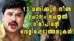 Dileep's Interrogation Lasted For 13 Hours In Aluva Police Club | Filmibeat Malayalam