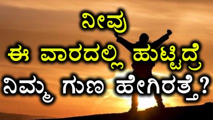 7 Days in a week : Each Day Indicates Characteristics Of That Particular Person | Oneindia Kannada