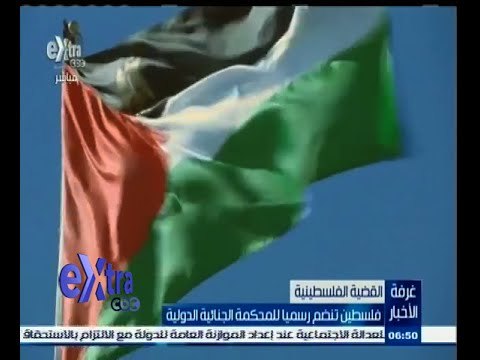 #غرفة_الأخبار | ‎فلسطين تنضم رسميا للمحكمة الجنائية الدولية