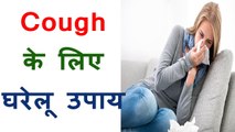 खांसी का घरेलु उपाय Home Remedies For  Cough Natural Cough Remedies in Hindi