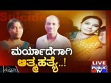 Public TV | Zindagi Vishesha:  ಮರ್ಯಾದೆಗಾಗಿ ಆತ್ಮಹತ್ಯೆ ..! | May 16th, 2016