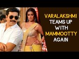 വരലക്ഷ്മി വീണ്ടും മമ്മൂട്ടിക്ക് ഒപ്പം