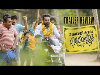 രഞ്ജന്‍ പ്രമോദിന്‍റെ തിരിച്ചു വരവ് പ്രതീക്ഷ നല്‍കി രക്ഷാധികാരി ബൈജു |