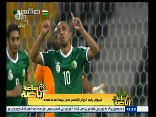 #ساعة‪_‬رياضة | فيجولي يقود الجزائر لاكتساح عمان بأربعة أهداف