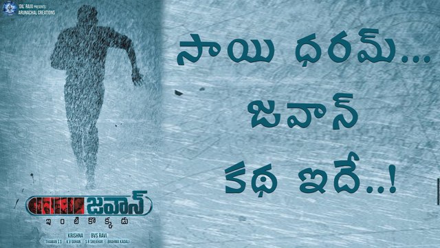 Sai Dharam Tej's Jawaan, Know The Story Line | Filmibeat Telugu