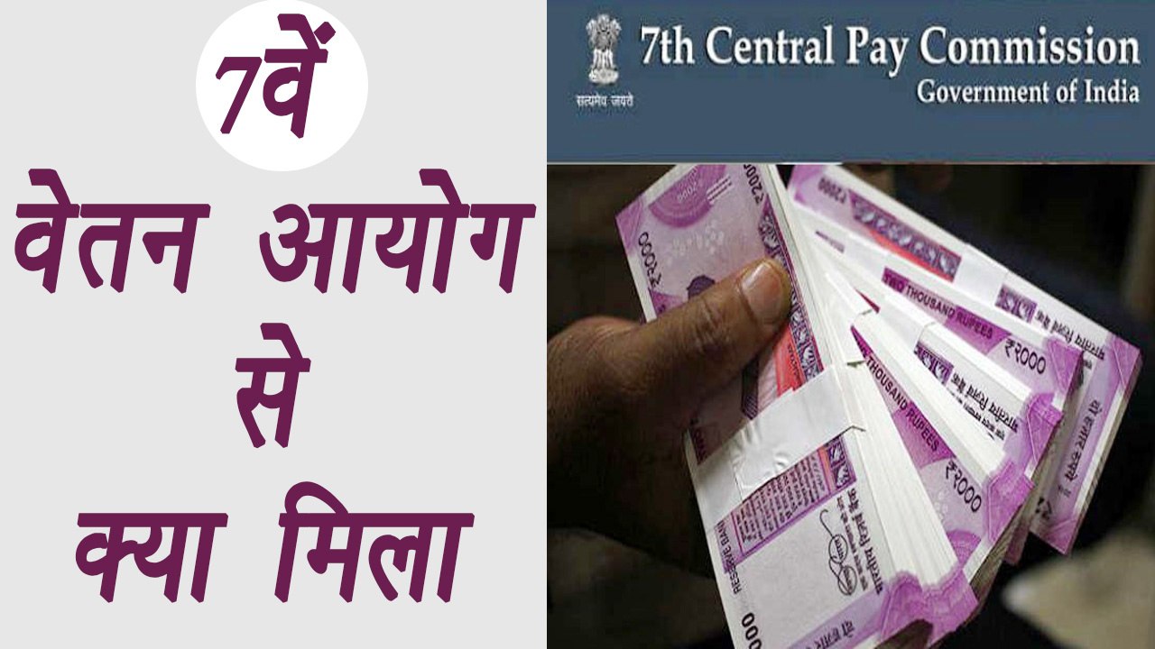 7th Pay Commission: Know full details | वनइंडिया हिंदी