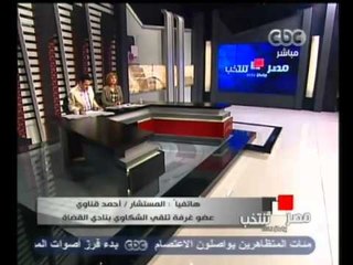 هاتفياً المستشار أحمد قناوي عضو لجنة تلقي الشكاوى