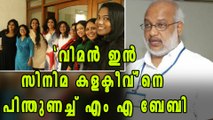 MA Baby FB Post About Women in Cinema Collective | Filmibeat Malayalam