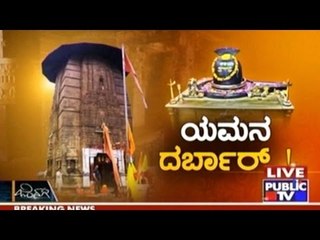 Public TV | Zindagi Vishesha: ಯಮನ ದರ್ಬಾರ್ ..! | May 13th, 2016