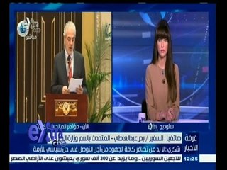 #غرفة_الأخبار | بدرعبدالعاطي: كلمة وزير الخارجية في مؤتمر الكويت أكدت حق الشعب السوري في حياة كريمة