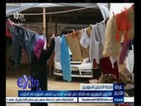 #غرفة_الأخبار | اللاجئون السوريون في انتظار دعم مؤتمر المانحين للشعب السوري في الكويت