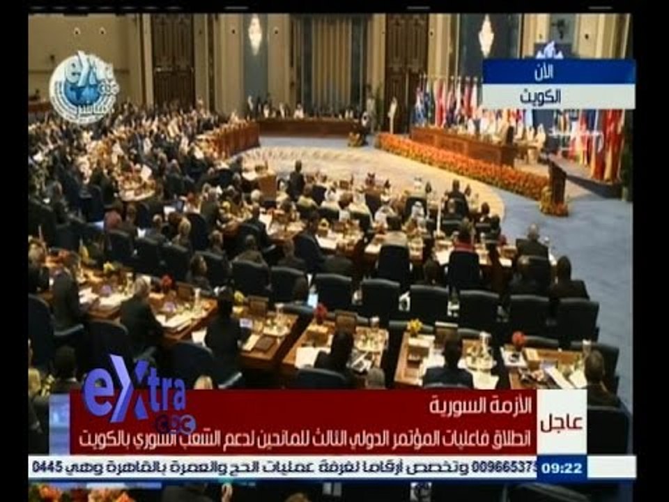 #غرفة_الأخبار | إنطلاق فاعليات مؤتمر المانحين لدعم الشعب السوري بالكويت